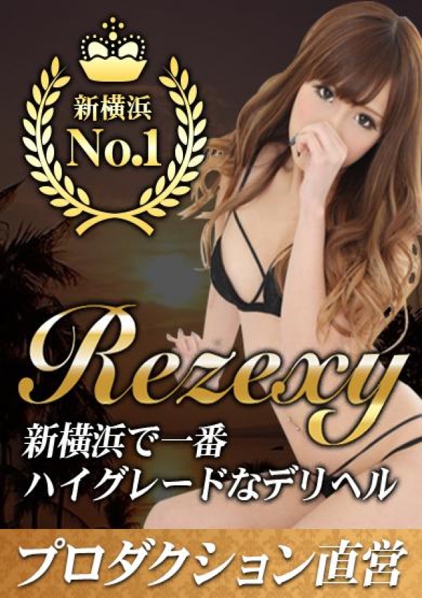 リゼクシー、新横浜リゼクシー