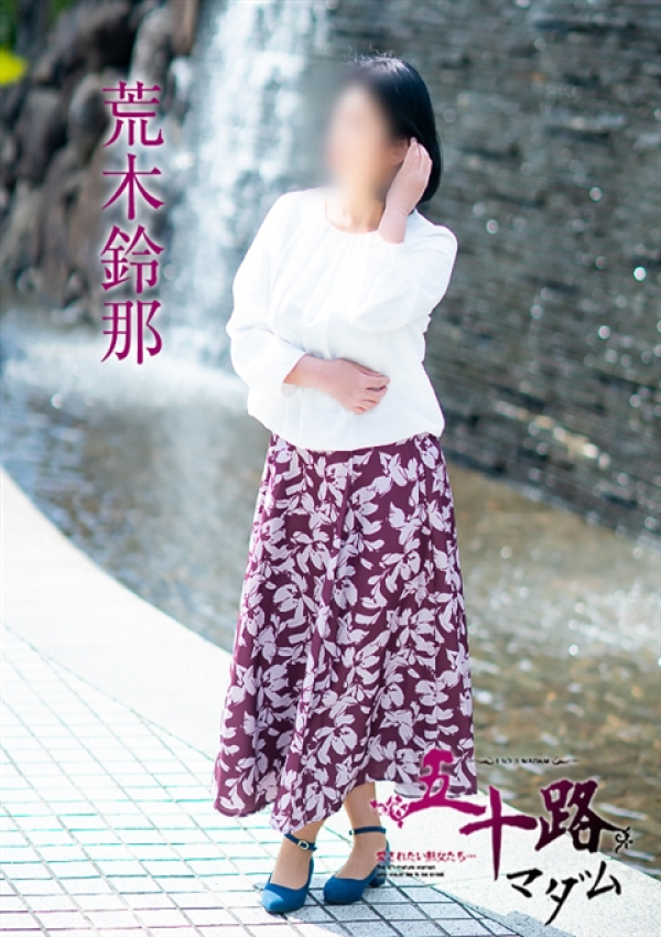 荒木鈴那、五十路マダム～岡山～ 2