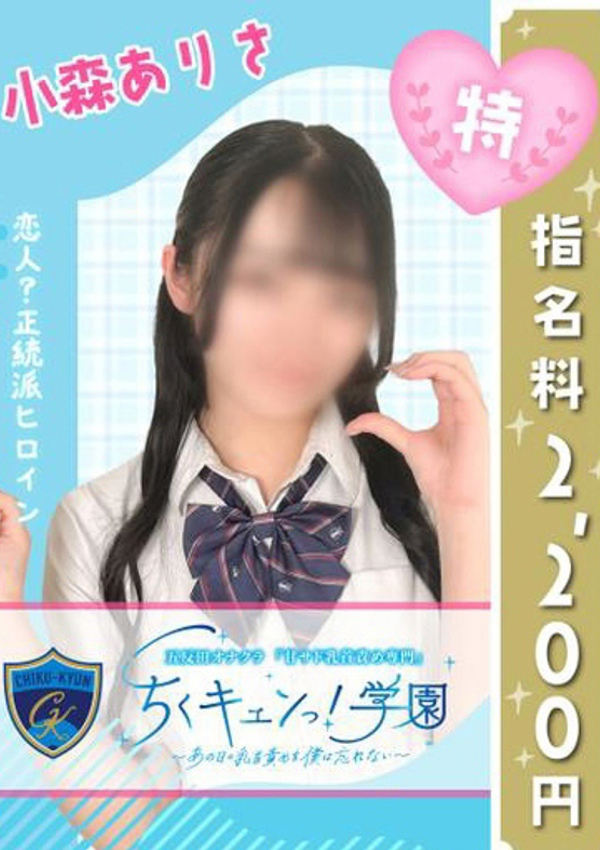 甘サド乳首責め専門「ちくキュンっ!学園」～あの日の乳首責めを僕は忘れない～、小森ありさ