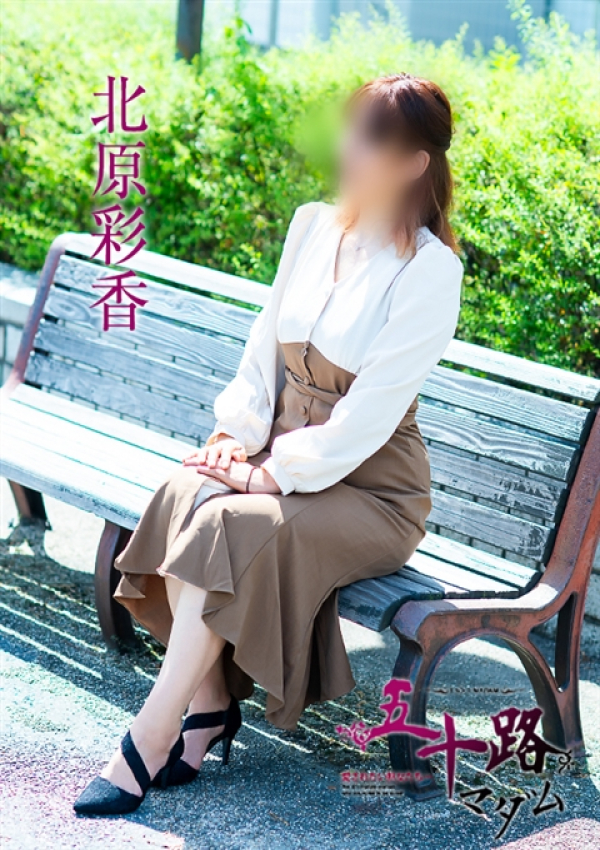 北原綾香、五十路マダム～岡山～ 5