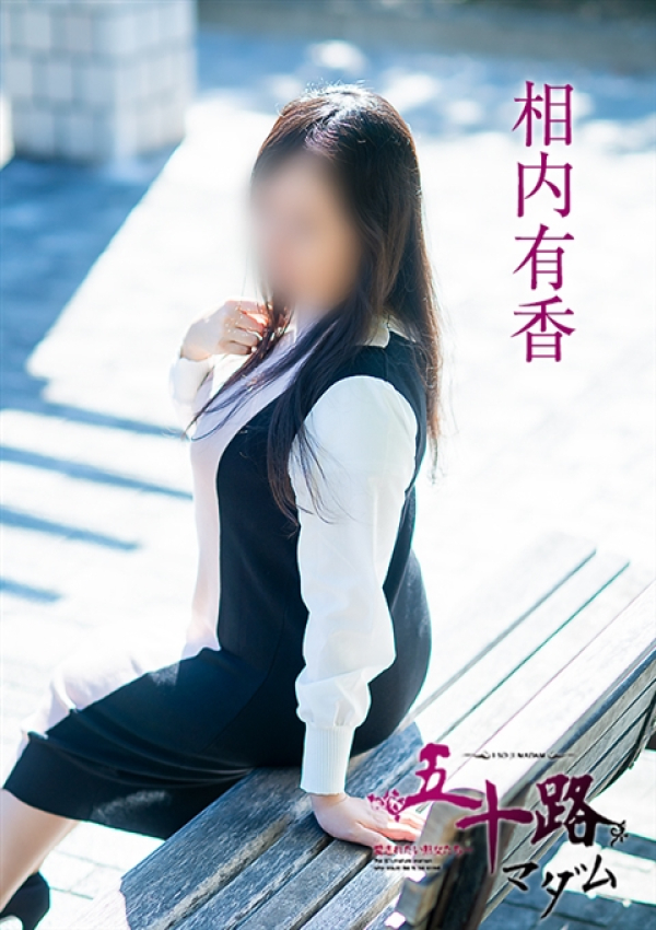 相内有香、五十路マダム 福山店 2