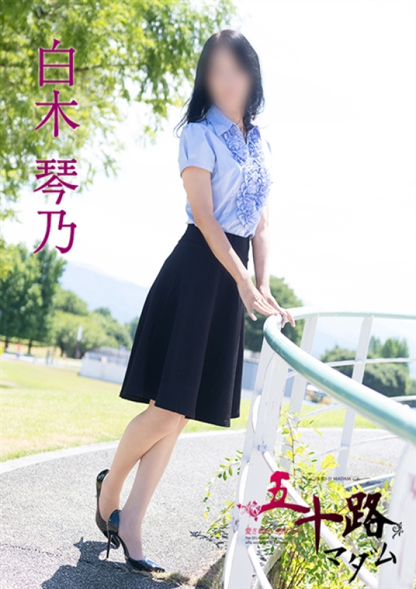 白木琴乃、五十路マダム金沢店(カサブランカグループ) 1