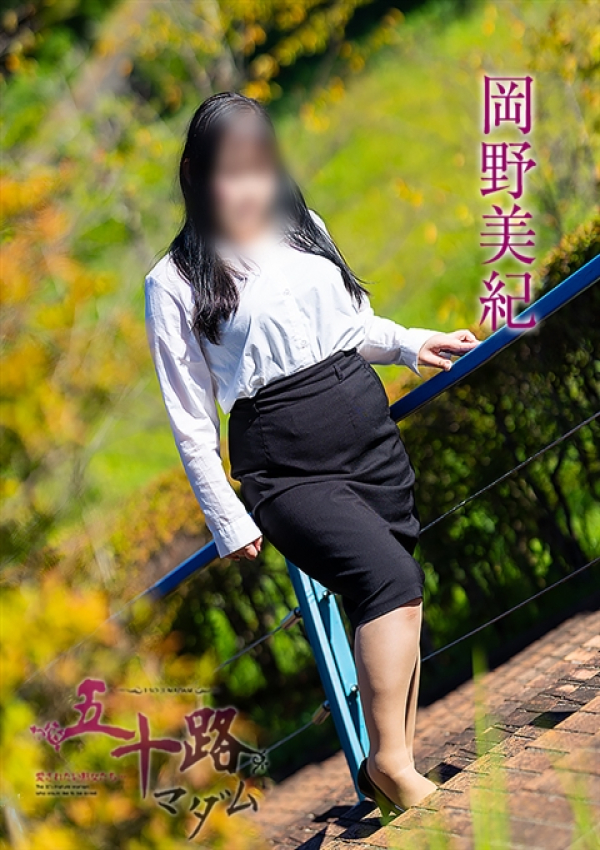 岡野美紀、五十路マダム 福山店 1