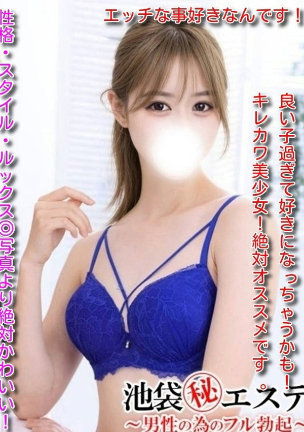 藤原るか、池袋㊙エステフル勃起 1