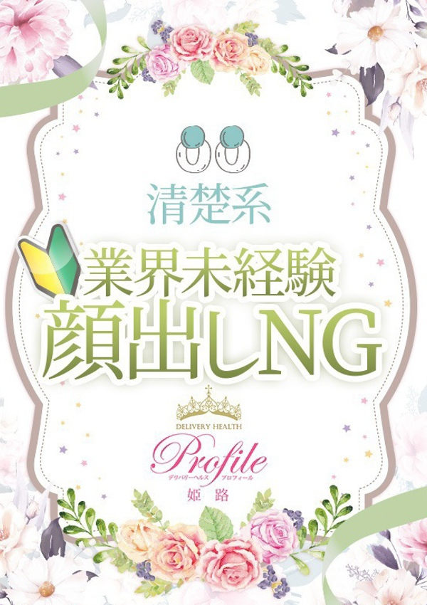 さとり、プロフィール姫路