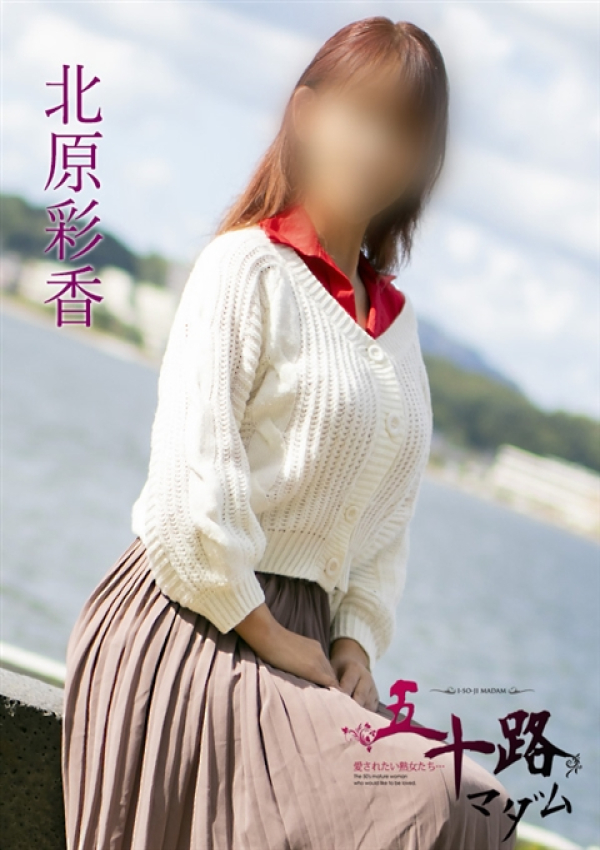 北原彩香、五十路マダム 福山店 9