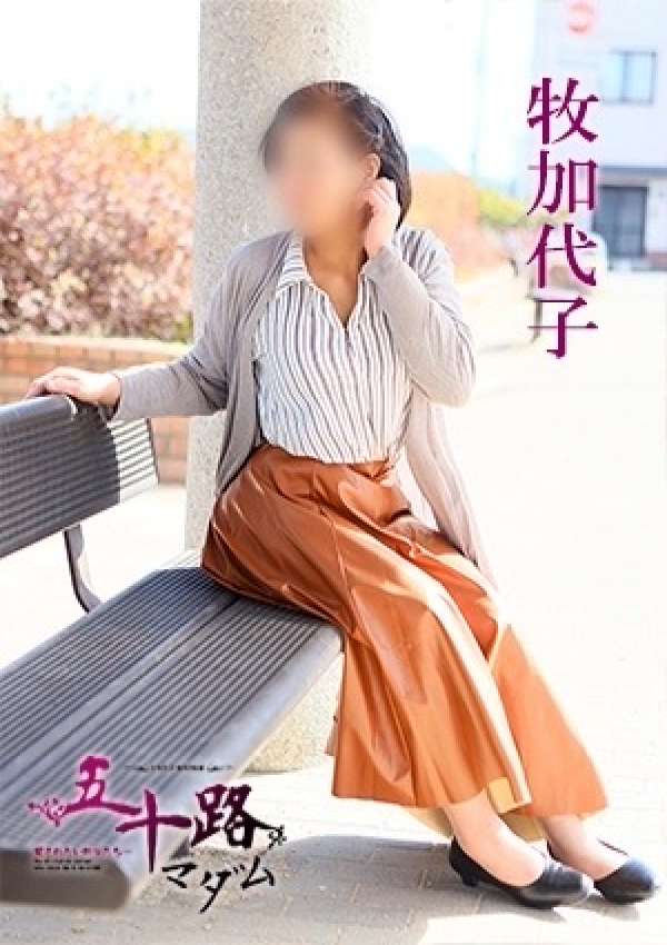 牧加代子、五十路マダム～岡山～ 12