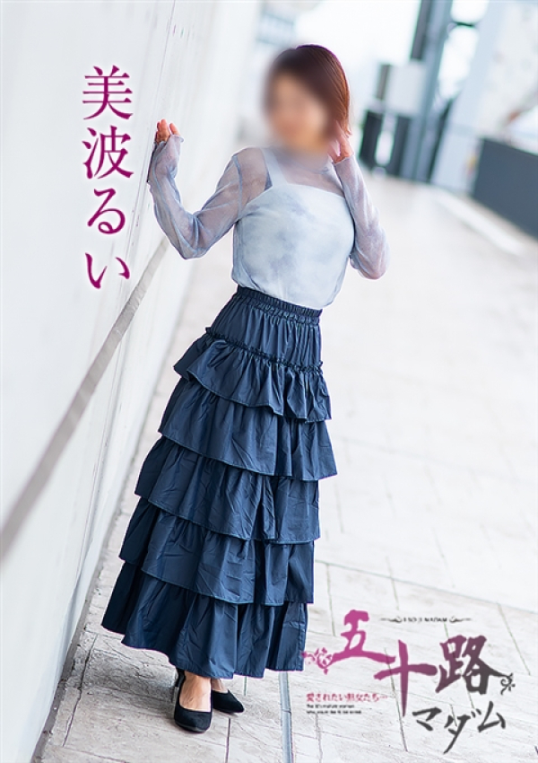 美波るい、五十路マダム 福山店 3