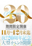 20周年大感謝祭、豊田人妻隊