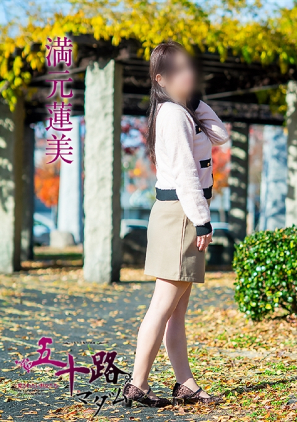 満元蓮美、五十路マダム~岡山~ 13