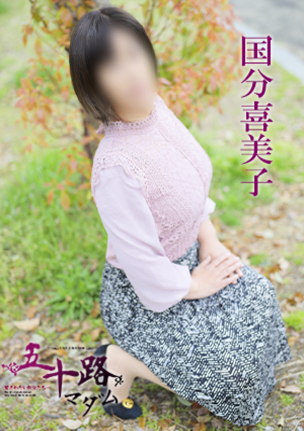 国分喜美子、五十路マダム 愛されたい熟女たち 高松店 2