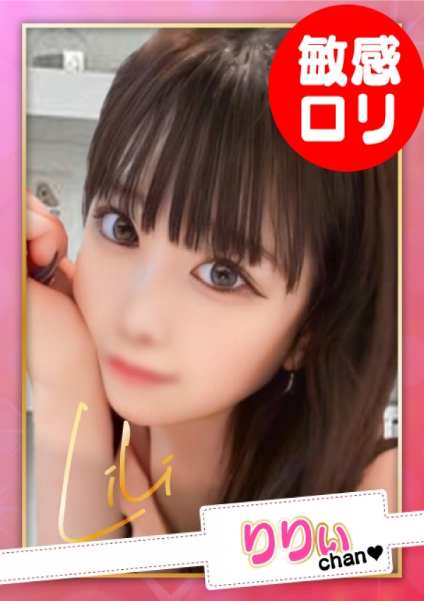 お願いされたら…断われない♡ヤリまん素人ギャルがイクっ!?、りりぃ【E乳】