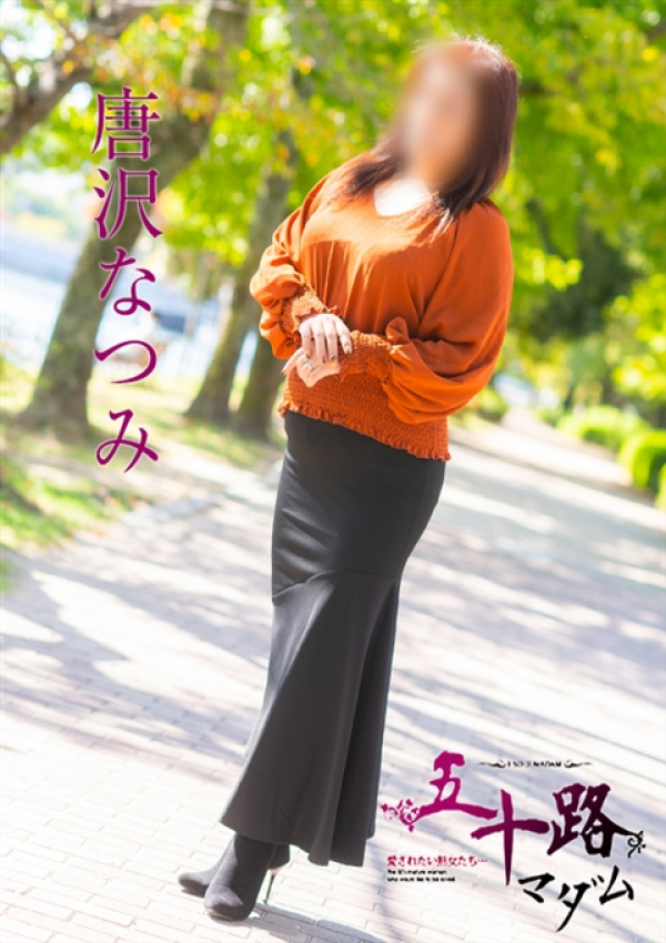 唐沢なつみ、五十路マダム~岡山~ 7
