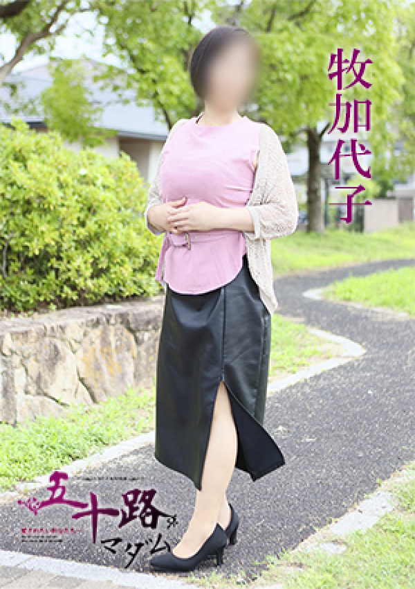 牧加代子、五十路マダム 愛されたい熟女たち 高松店 2