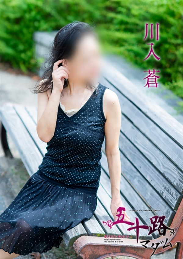 川入蒼、五十路マダム~岡山~ 9