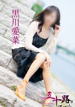黒川愛菜、五十路マダム 3