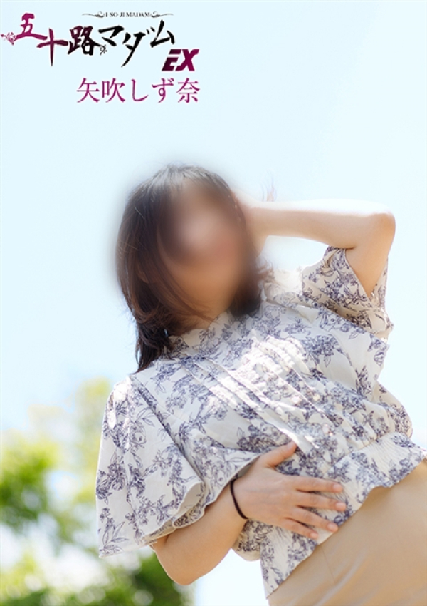 矢吹しず奈、五十路マダムエクスプレス船橋店(カサブランカグループ) 6