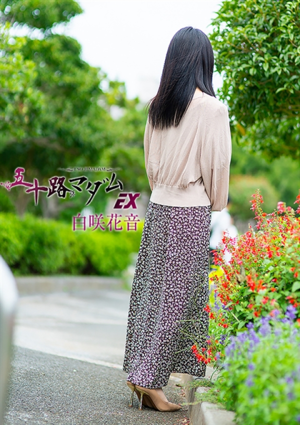 白咲花音、五十路マダムエクスプレス船橋店(カサブランカグループ) 5