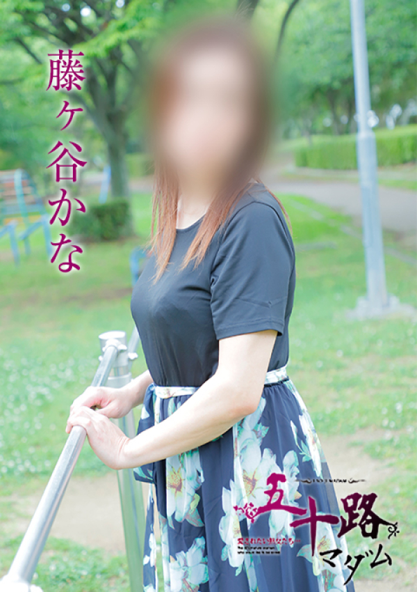 藤ヶ谷かな、五十路マダム姫路店(カサブランカグループ) 8
