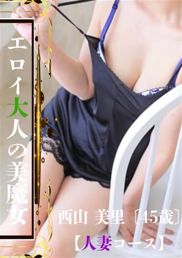 西山 美里【人妻】、ROYAL STAR