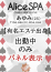 あゆみ、Alice SPA