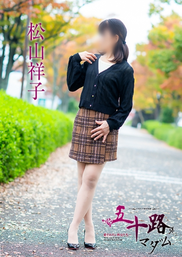 松山祥子、五十路マダム～岡山～ 6