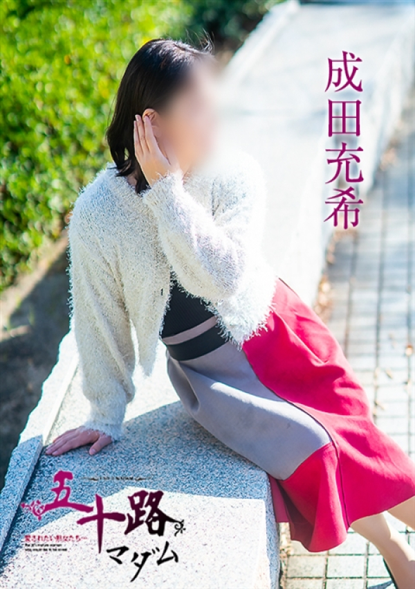 成田充希、五十路マダム～岡山～ 5