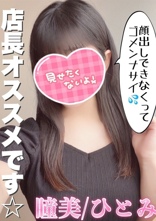 瞳美/ひとみ、プロフィール姫路 1
