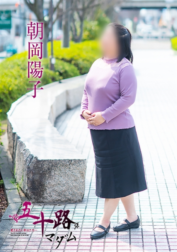 朝岡陽子、五十路マダム～岡山～ 9