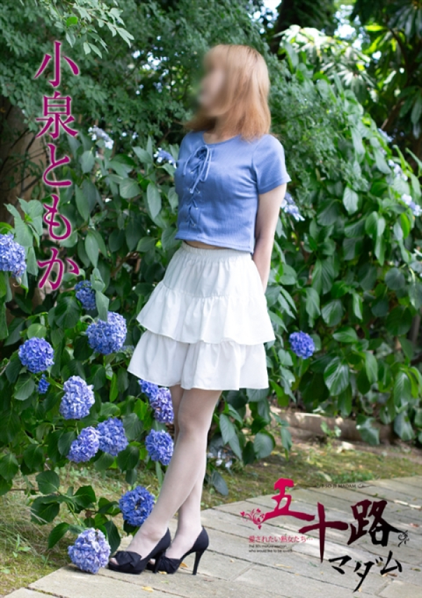 小泉ともか、五十路マダム新潟店(カサブランカグループ)