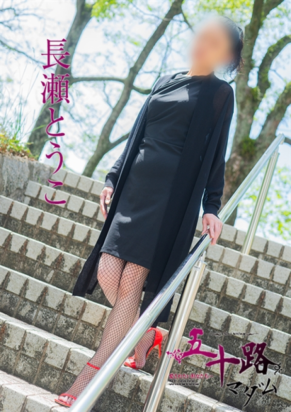 長瀬とうこ、五十路マダム姫路店(カサブランカグループ) 8