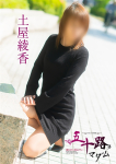土屋綾香、五十路マダム 愛されたい熟女たち 高松店