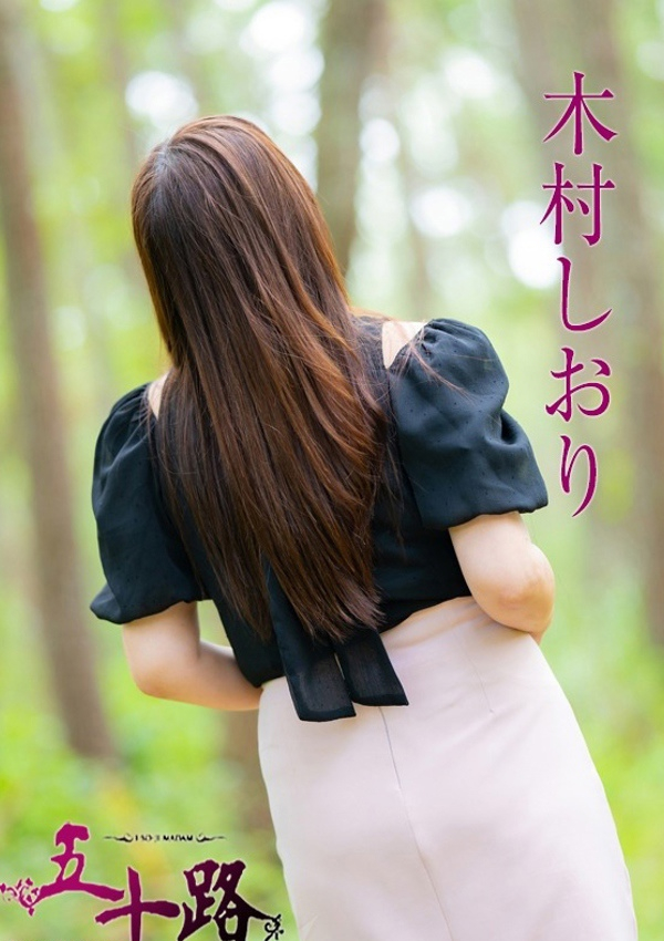 木村しおり、五十路マダム飯塚店(カサブランカグループ) 5