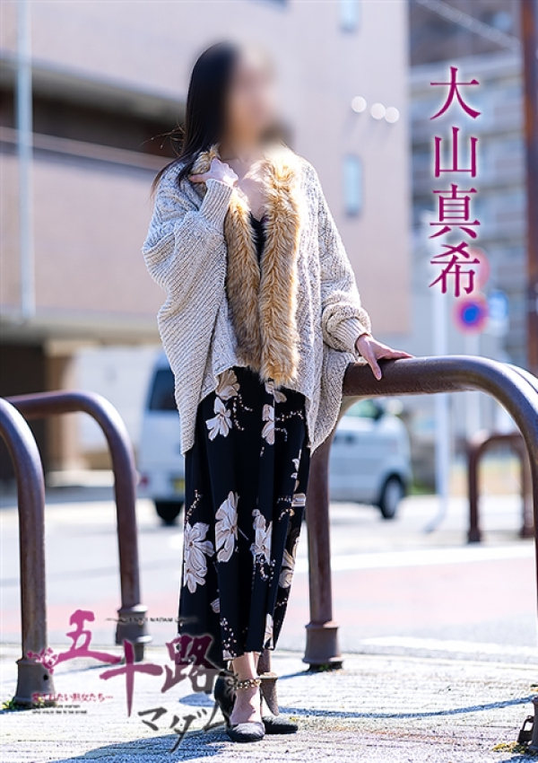 大山真希、五十路マダム～岡山～ 2