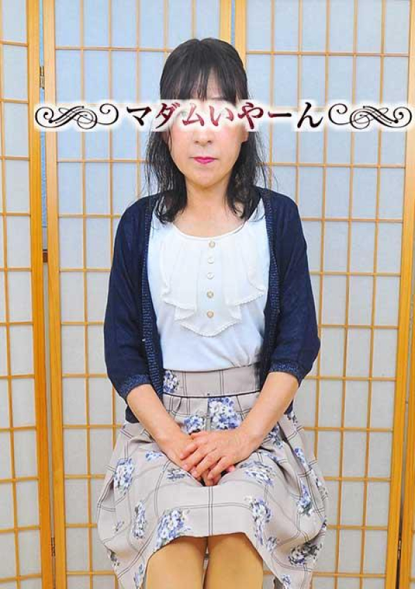 かずみ、池袋で熟女の風俗マダムいやーん 1