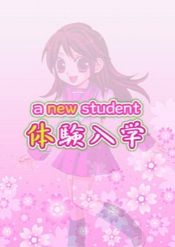おとね、ときめき純情ロリ学園 東京乙女組 2