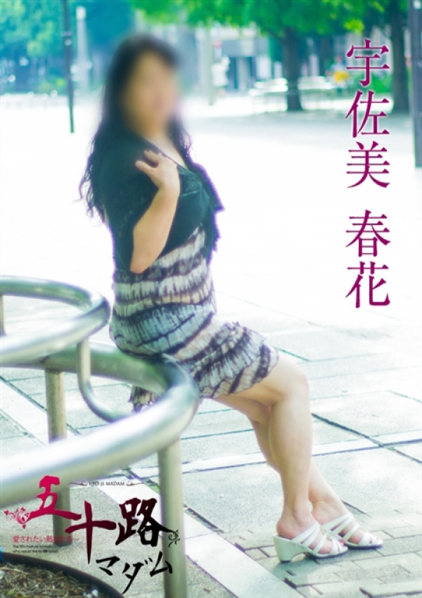 宇佐美春花、五十路マダム横浜店(カサブランカグループ) 3