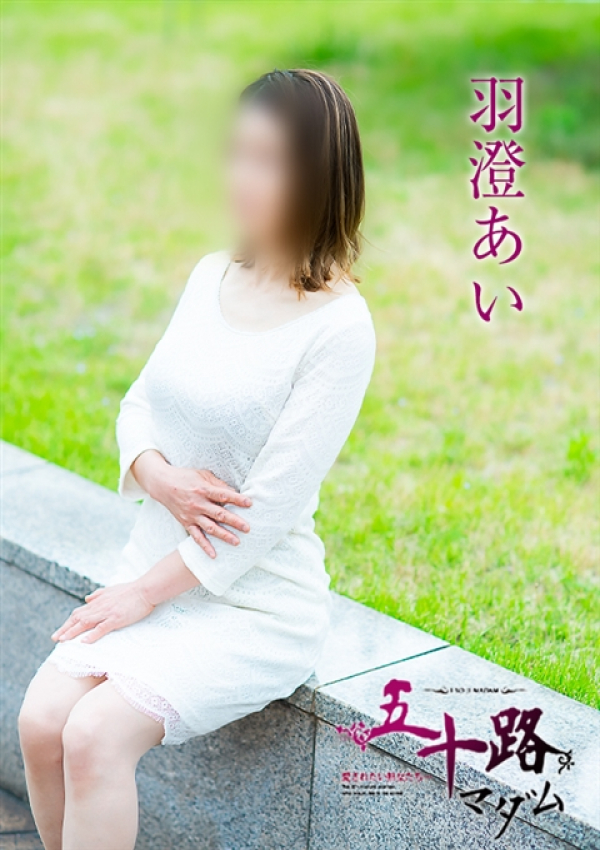 羽澄あい、五十路マダム～岡山～ 2