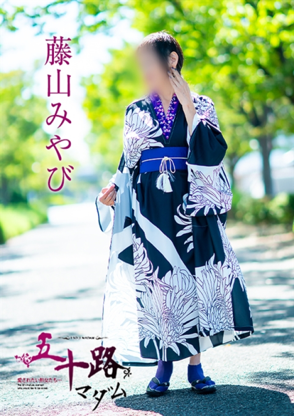 藤山みやび、五十路マダム～岡山～ 9