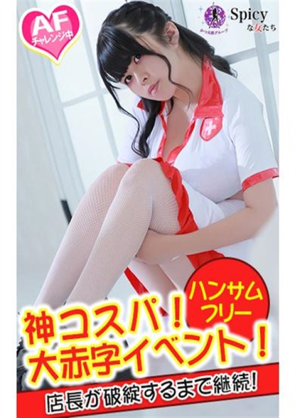 りず、Spicyな女たち 3