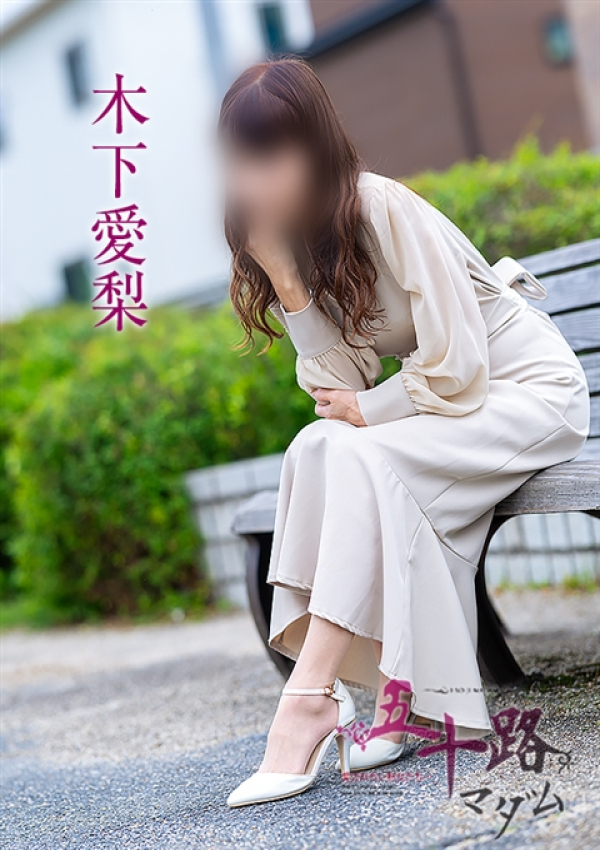 木下愛梨、五十路マダム～岡山～ 10