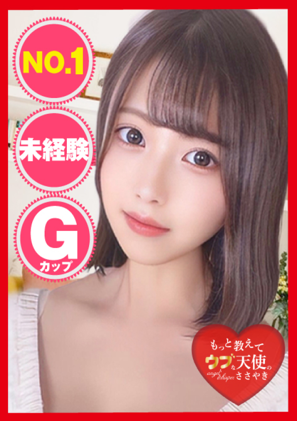 もっと教えて♡ウブな天使のささやき、~ひよこ~