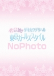 さきな、東京ガールズスタイル