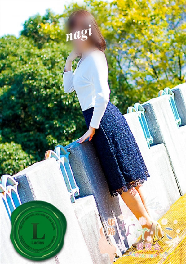 凪(なぎ)、姫路なでしこ
