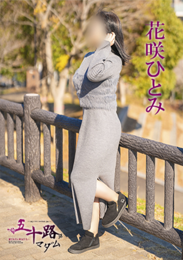 花咲ひとみ、五十路マダム 愛されたい熟女たち 高松店 2