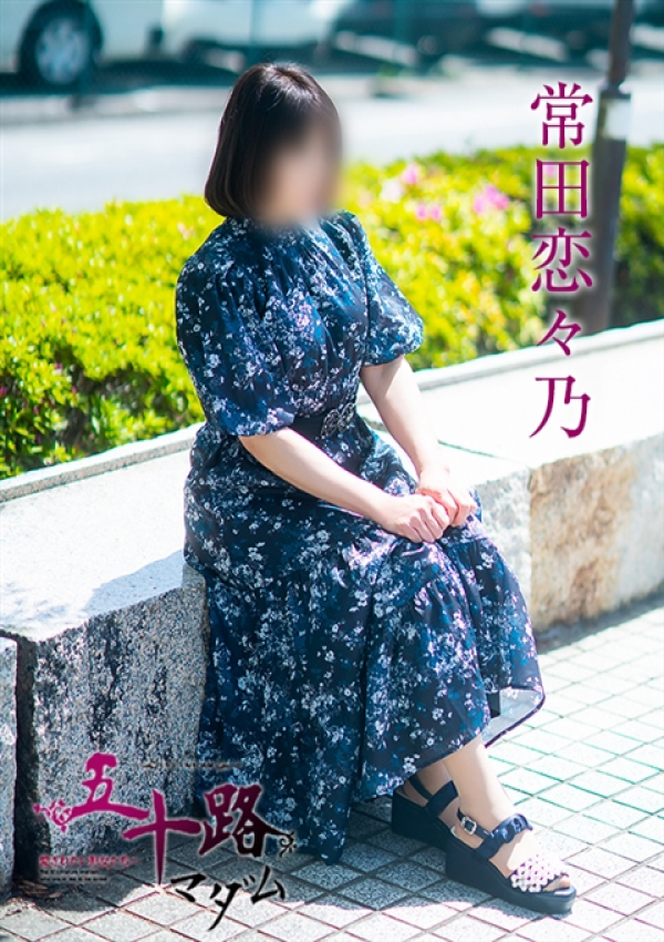 常田恋々乃、五十路マダム～岡山～ 2