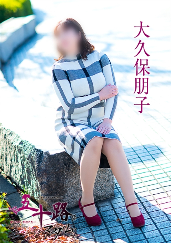大久保朋子、五十路マダム～岡山～ 9