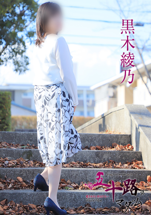 黒木綾乃、五十路マダム姫路店(カサブランカグループ) 3
