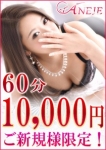 五反田アネージュ、☆60分10000円