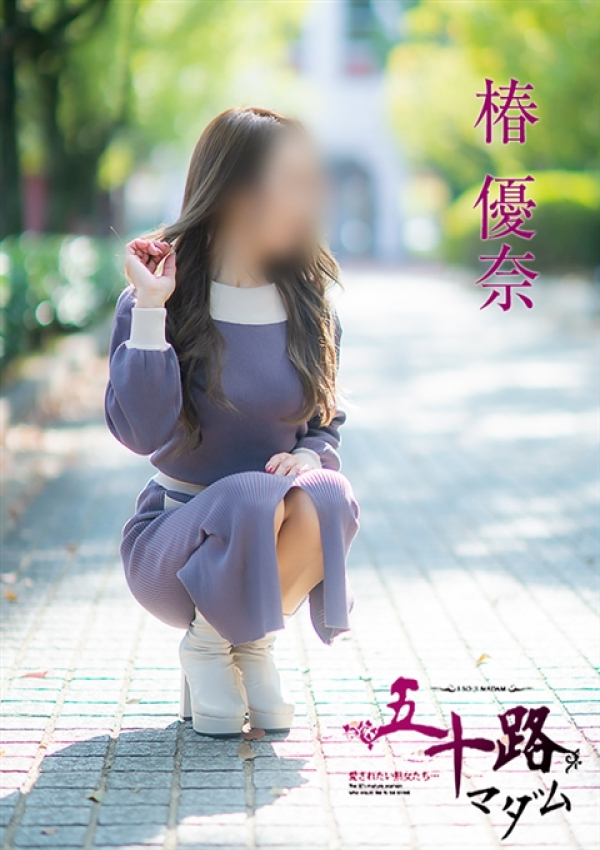 椿優奈、五十路マダム～岡山～ 15